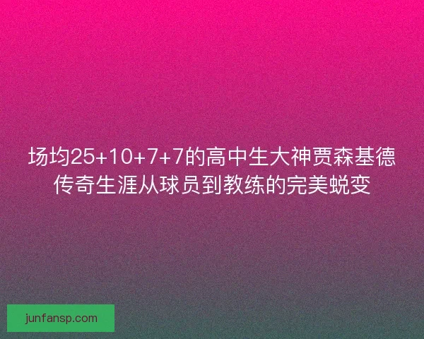 场均25+10+7+7的高中生大神贾森基德传奇生涯从球员到教练的完美蜕变