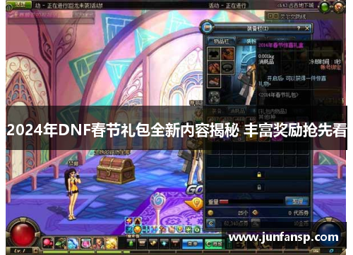 2024年DNF春节礼包全新内容揭秘 丰富奖励抢先看