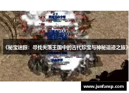 《秘宝迷踪：寻找失落王国中的古代珍宝与神秘遗迹之旅》