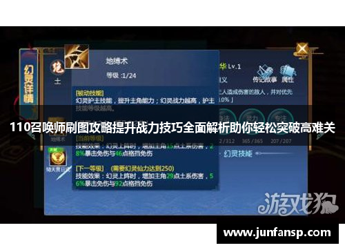 110召唤师刷图攻略提升战力技巧全面解析助你轻松突破高难关