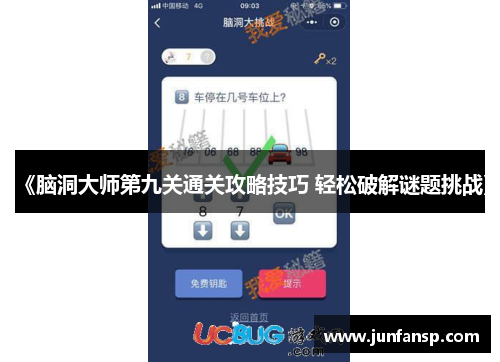 《脑洞大师第九关通关攻略技巧 轻松破解谜题挑战》
