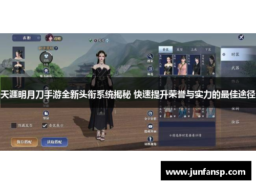 天涯明月刀手游全新头衔系统揭秘 快速提升荣誉与实力的最佳途径