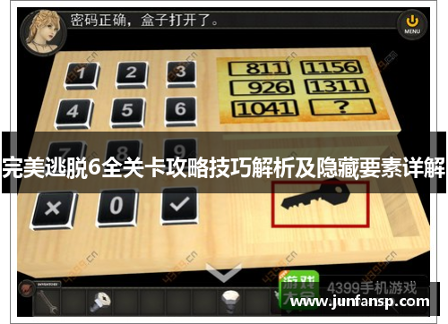 完美逃脱6全关卡攻略技巧解析及隐藏要素详解