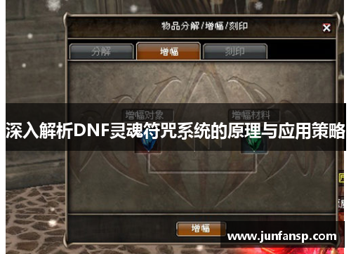 深入解析DNF灵魂符咒系统的原理与应用策略