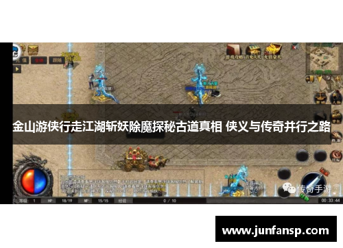 金山游侠行走江湖斩妖除魔探秘古道真相 侠义与传奇并行之路