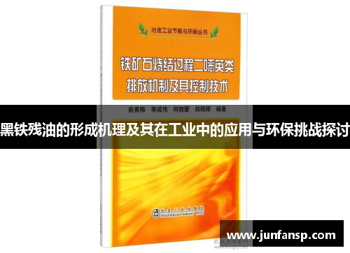 黑铁残油的形成机理及其在工业中的应用与环保挑战探讨