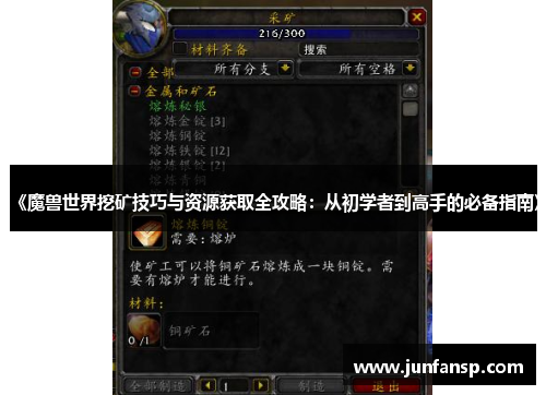 《魔兽世界挖矿技巧与资源获取全攻略：从初学者到高手的必备指南》