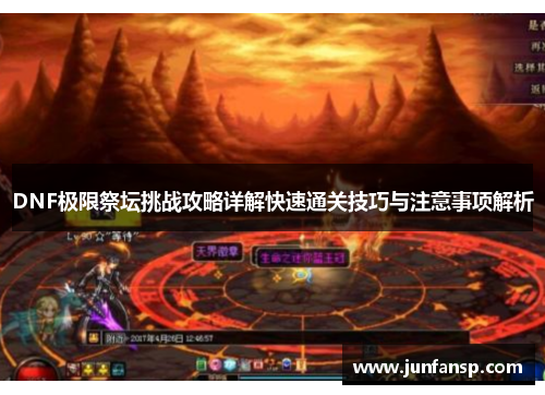 DNF极限祭坛挑战攻略详解快速通关技巧与注意事项解析