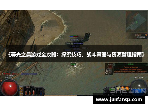 《暮光之晨游戏全攻略：探索技巧、战斗策略与资源管理指南》