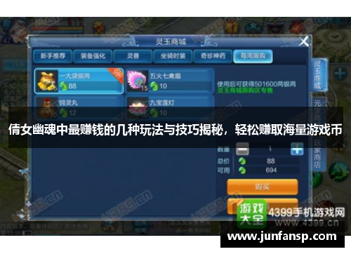 倩女幽魂中最赚钱的几种玩法与技巧揭秘，轻松赚取海量游戏币