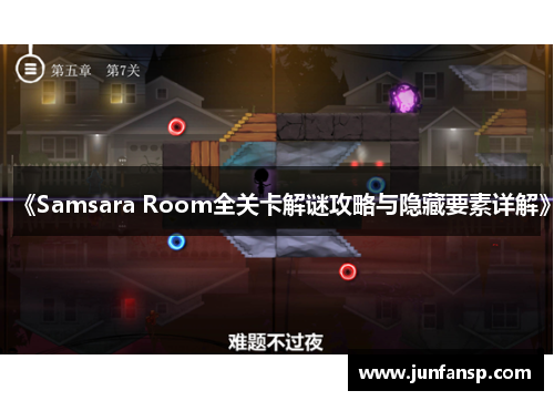 《Samsara Room全关卡解谜攻略与隐藏要素详解》