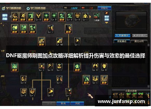 DNF驱魔师刷图加点攻略详细解析提升伤害与效率的最佳选择