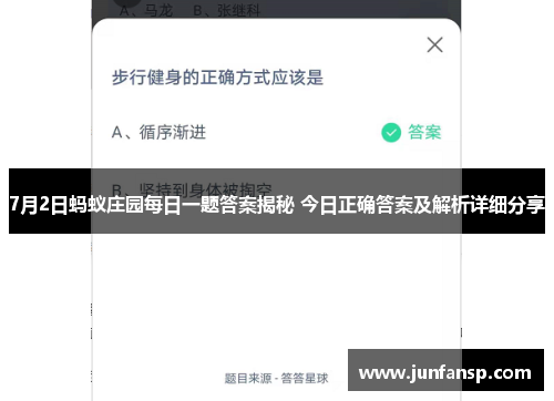 7月2日蚂蚁庄园每日一题答案揭秘 今日正确答案及解析详细分享