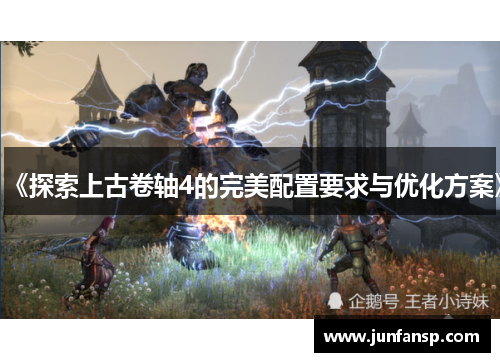 《探索上古卷轴4的完美配置要求与优化方案》