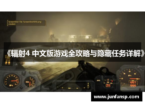 《辐射4 中文版游戏全攻略与隐藏任务详解》