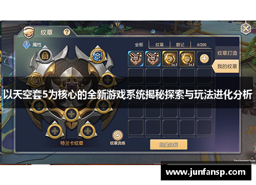 以天空套5为核心的全新游戏系统揭秘探索与玩法进化分析