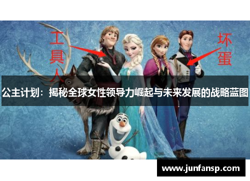 公主计划：揭秘全球女性领导力崛起与未来发展的战略蓝图