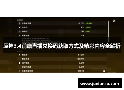 原神3.4前瞻直播兑换码获取方式及精彩内容全解析