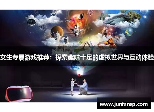 女生专属游戏推荐：探索趣味十足的虚拟世界与互动体验