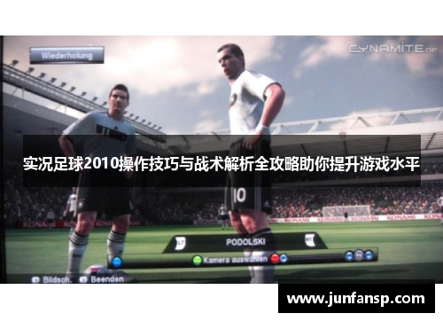实况足球2010操作技巧与战术解析全攻略助你提升游戏水平