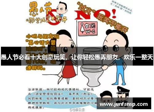 愚人节必看十大创意玩笑，让你轻松愚弄朋友，欢乐一整天