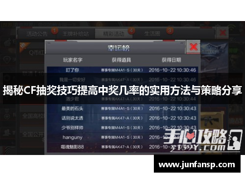 揭秘CF抽奖技巧提高中奖几率的实用方法与策略分享