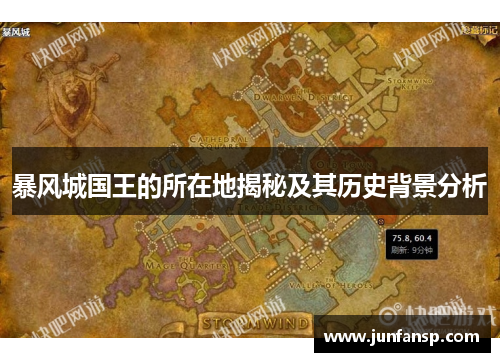暴风城国王的所在地揭秘及其历史背景分析