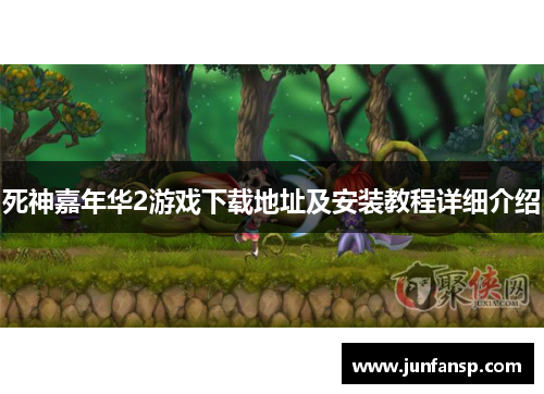 死神嘉年华2游戏下载地址及安装教程详细介绍