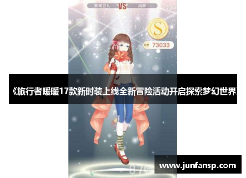 《旅行者暖暖17款新时装上线全新冒险活动开启探索梦幻世界》