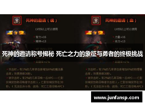 死神的邀请称号揭秘 死亡之力的象征与勇者的终极挑战