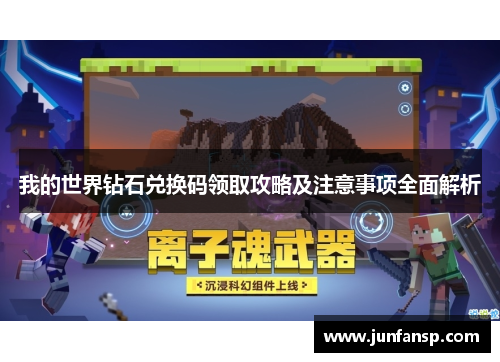 我的世界钻石兑换码领取攻略及注意事项全面解析