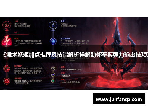 《诡术妖姬加点推荐及技能解析详解助你掌握强力输出技巧》