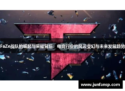 FaZe战队的崛起与荣耀背后：电竞行业的风云变幻与未来发展趋势