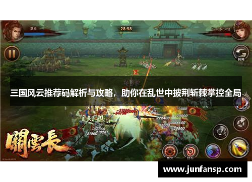 三国风云推荐码解析与攻略，助你在乱世中披荆斩棘掌控全局