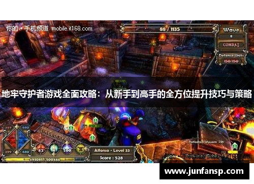 地牢守护者游戏全面攻略：从新手到高手的全方位提升技巧与策略