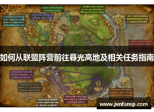 如何从联盟阵营前往暮光高地及相关任务指南