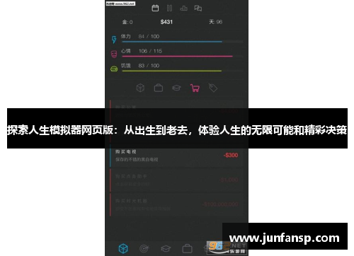 探索人生模拟器网页版：从出生到老去，体验人生的无限可能和精彩决策