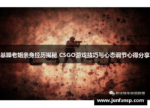 暴躁老姐亲身经历揭秘 CSGO游戏技巧与心态调节心得分享