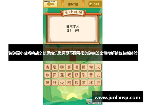 猜谜语小游戏挑战全新思维乐趣畅享不同寻常的谜底答案带你解锁智慧新体验