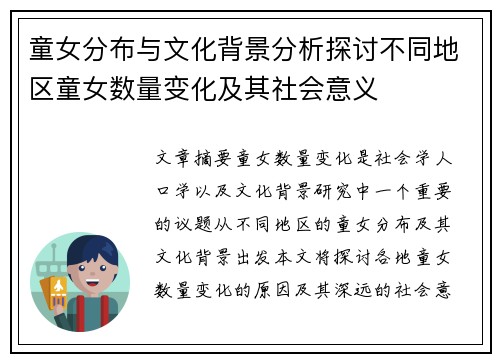 童女分布与文化背景分析探讨不同地区童女数量变化及其社会意义