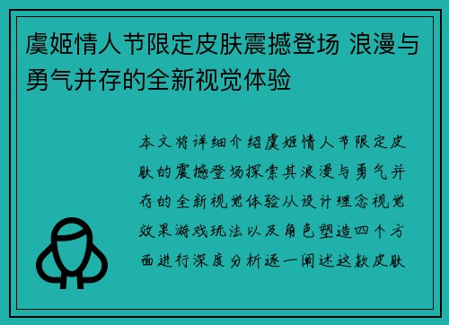 虞姬情人节限定皮肤震撼登场 浪漫与勇气并存的全新视觉体验