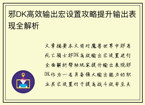 邪DK高效输出宏设置攻略提升输出表现全解析