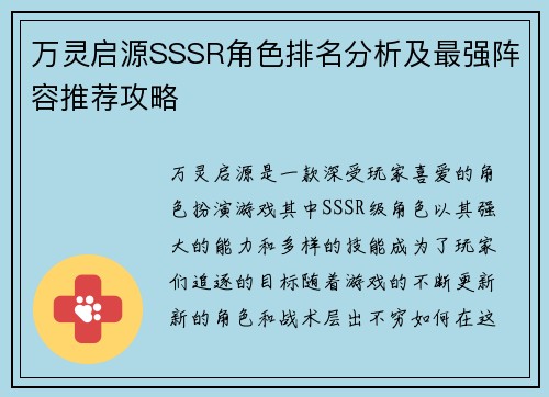 万灵启源SSSR角色排名分析及最强阵容推荐攻略