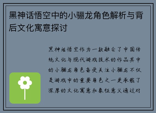 黑神话悟空中的小骊龙角色解析与背后文化寓意探讨