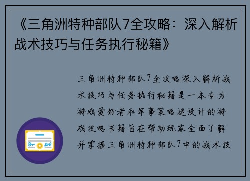 《三角洲特种部队7全攻略：深入解析战术技巧与任务执行秘籍》