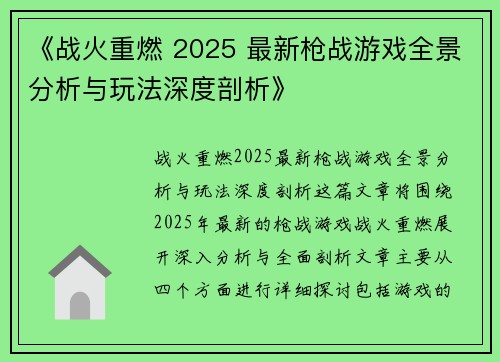《战火重燃 2025 最新枪战游戏全景分析与玩法深度剖析》