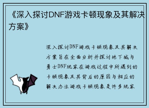 《深入探讨DNF游戏卡顿现象及其解决方案》