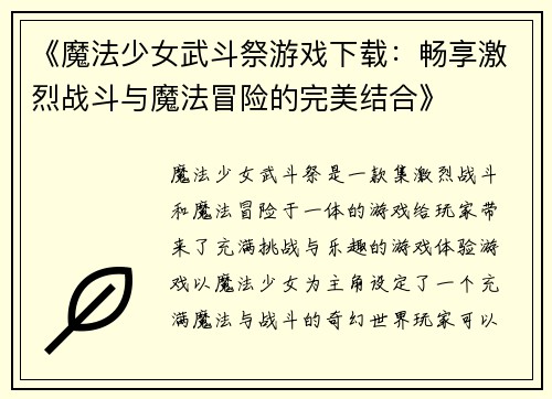 《魔法少女武斗祭游戏下载：畅享激烈战斗与魔法冒险的完美结合》