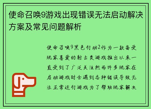 使命召唤9游戏出现错误无法启动解决方案及常见问题解析