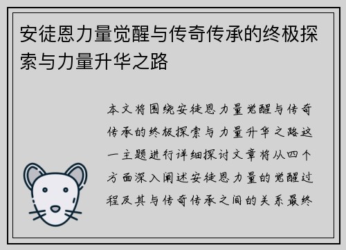 安徒恩力量觉醒与传奇传承的终极探索与力量升华之路
